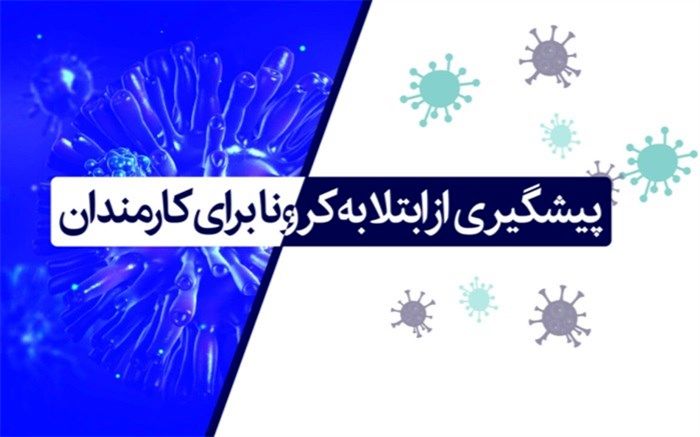 پیشگیری از ابتلا به کرونا برای کارمندان