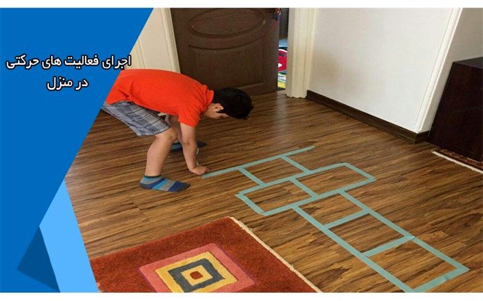 برگزاری چالش اجرای فعالیت‌های ورزشی در منزل برای دانش‌آموزان