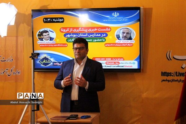 نشست خبری پیشگیری از کرونا در بوشهر