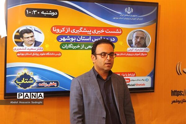 نشست خبری پیشگیری از کرونا در بوشهر