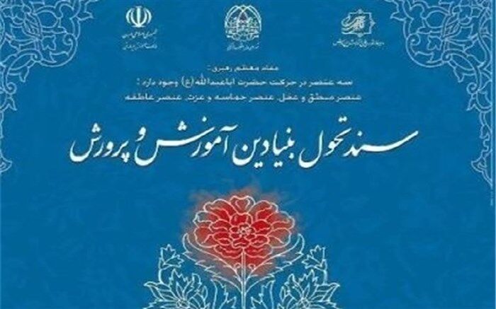 حذف برنامه‌ها و فعالیت‌های غیر همسو با سند تحول بنیادین درکوتاه‌ترین زمان ممکن