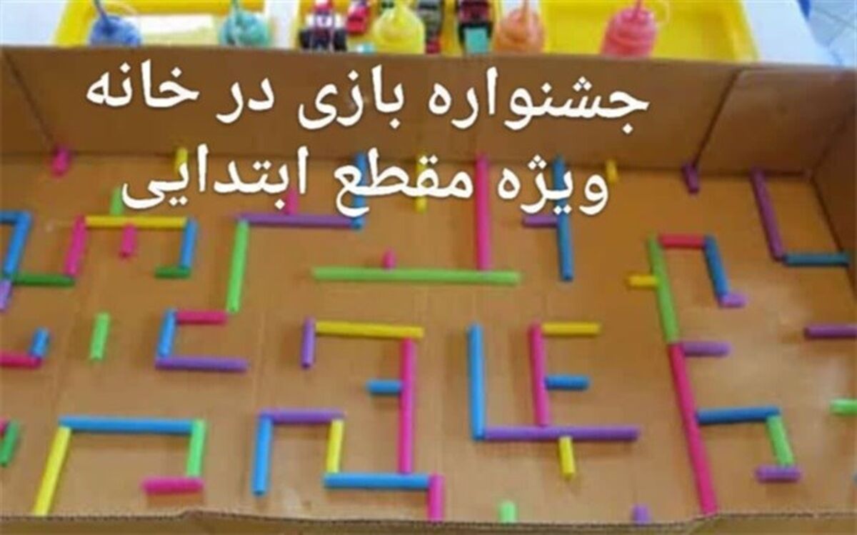 برگزاری جشنواره بازی‌های آموزشی دردوره ابتدایی
