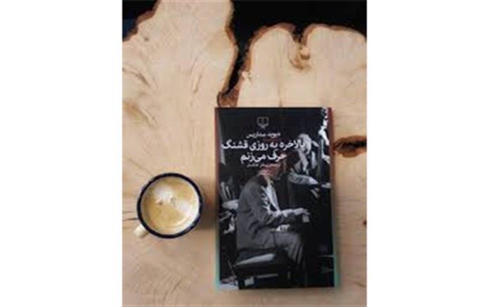 با کتاب «بالاخره یه روزی قشنگ حرف می‌زنم» آشنا شوید