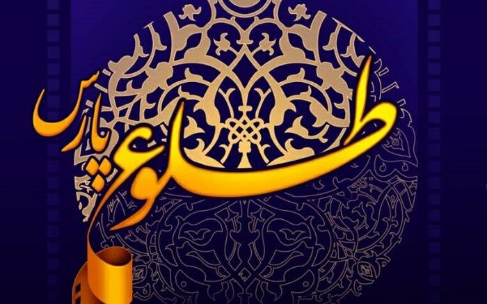 فراخوان سومین جشنواره ملی فیلم کوتاه داستانی و مستند «طلوع پارس» منتشر شد