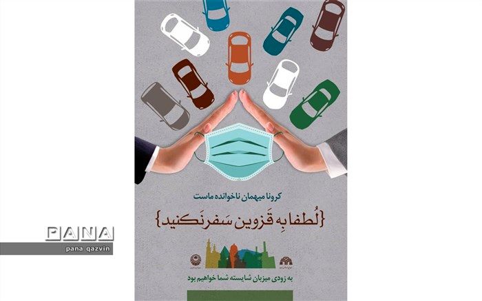 به قزوین سفر نکنید