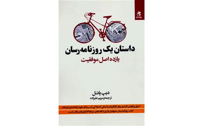 11 رمز موفقیت پسرک «روزنامه‌‌رسان»