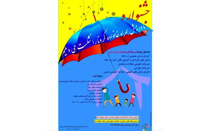 جشنواره با ورزش همراه خانواده کرونا را شکست می‌دهیم