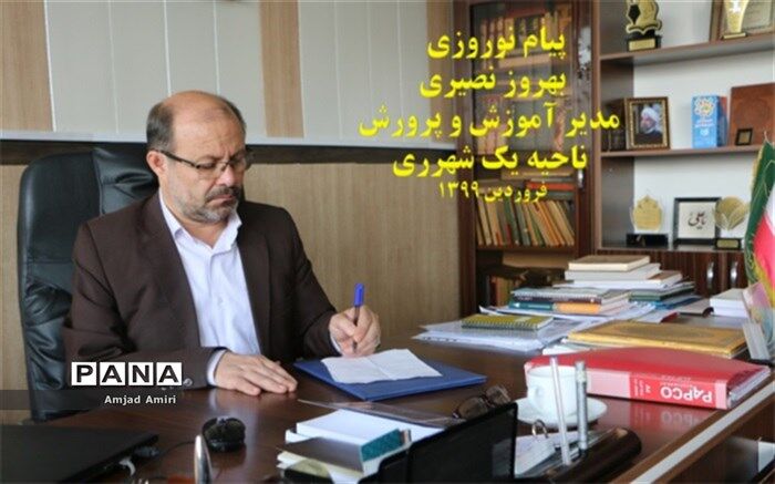 پیام نوروزی مدیر آموزش و پرورش ناحیه یک شهرری