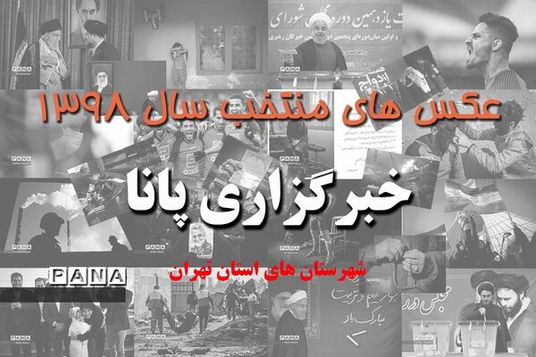 عکس‌های منتخب سال 1398  شهرستان‌های استان تهران