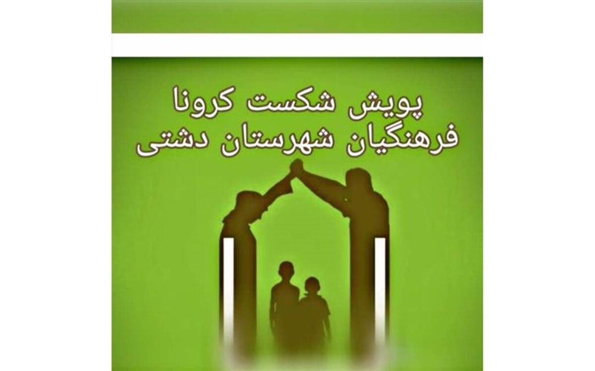 جهش فرهنگیان شهرستان دشتی برای مقابله با کرونا