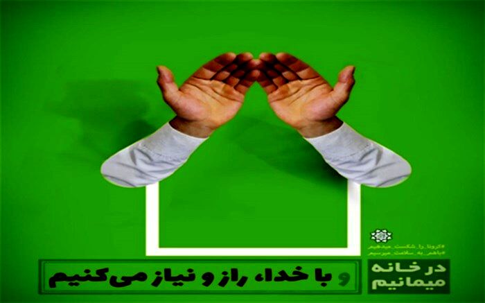 در خانه میمانیم و با خدا راز و نیاز می کنیم
