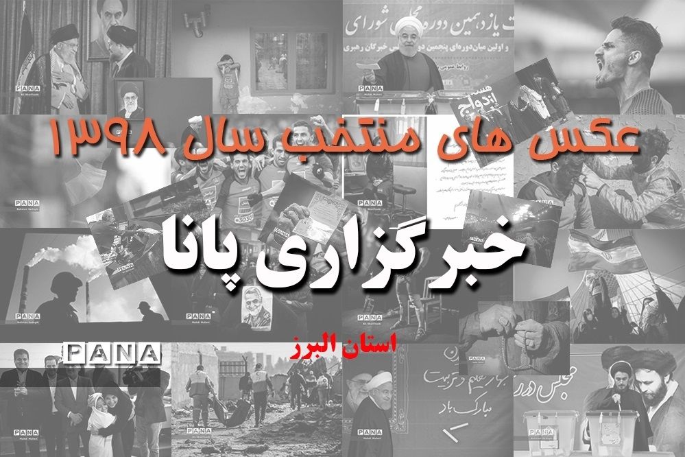 عکس‌های منتخب سال 1398 استان البرز