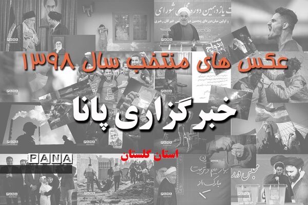 عکس‌های منتخب سال 1398 استان گلستان