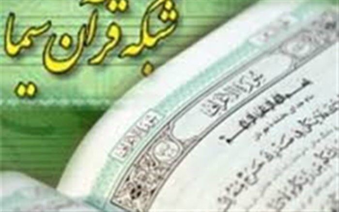برنامه پخش مدرسه تلویزیونی ایران از شبکه قرآن