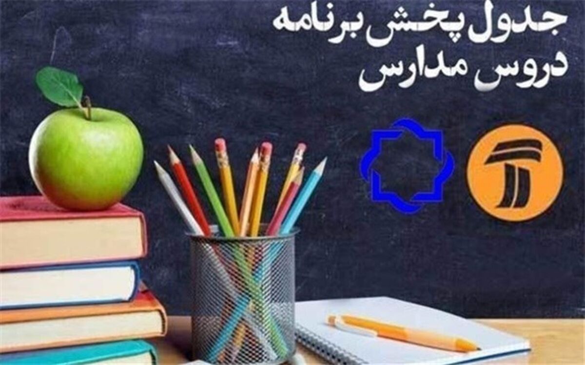 جدول پخش برنامه‌های آموزشی دانش‌‌آموزان در روز ۱۴ فروردین
