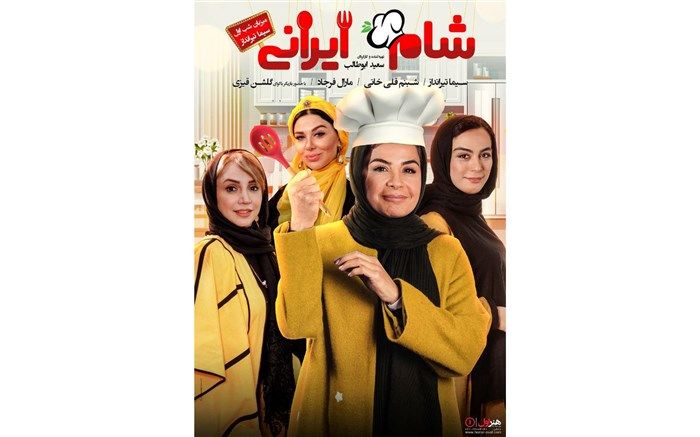 آغاز پخش فصل دوم از سری جدید «شام ایرانی» از امروز