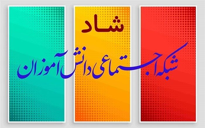 تعویق زمان ورود به سامانه شاد