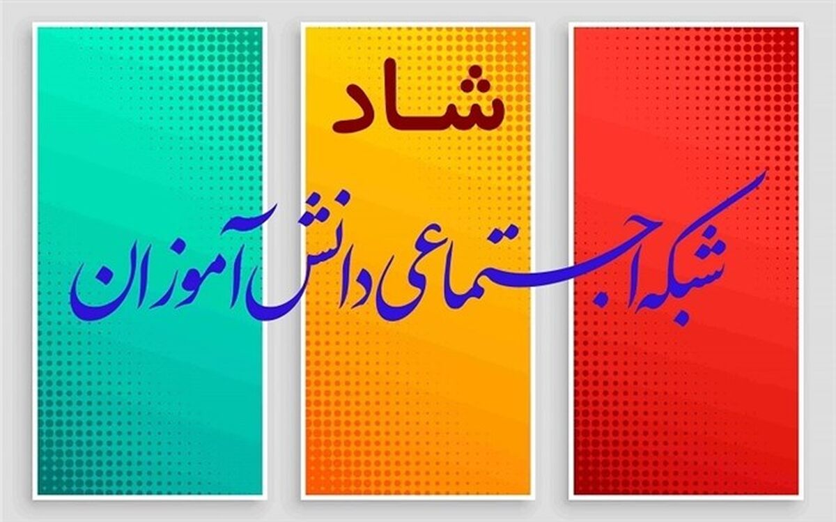 تعویق زمان ورود به سامانه شاد