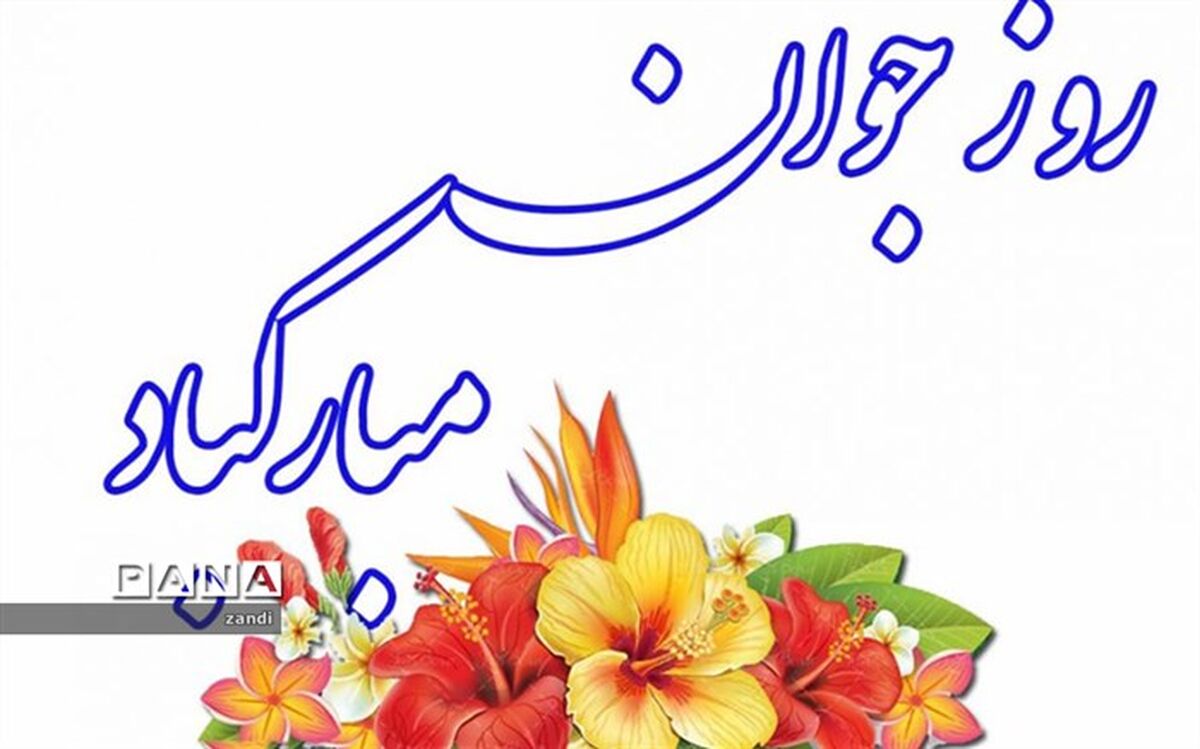پیام تبریک رئیس سازمان دانش آموزی استان کرمان