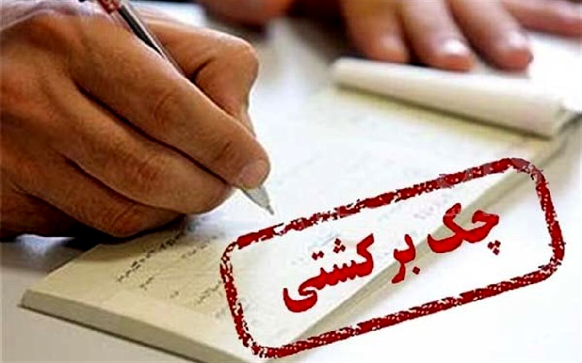 افزایش آمار تعداد چک‌های برگشتی در بهمن ۹۸