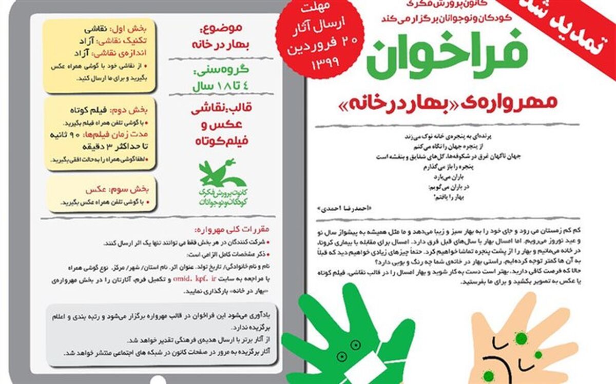 تمدید مهلت مهرواره‌ نوروزی «بهار در خانه» تا ۲۰ فروردین