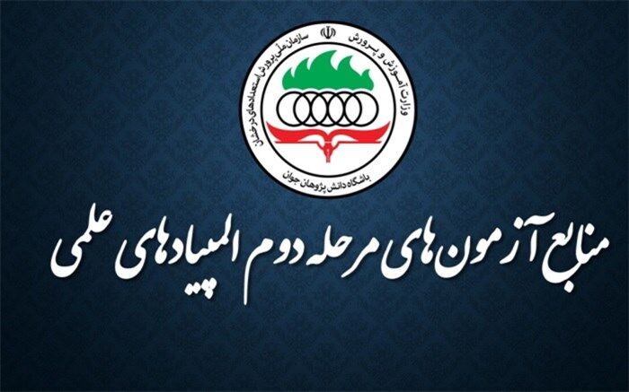 منابع آزمون های مرحلۀ دوم المپیادهای علمی کشور