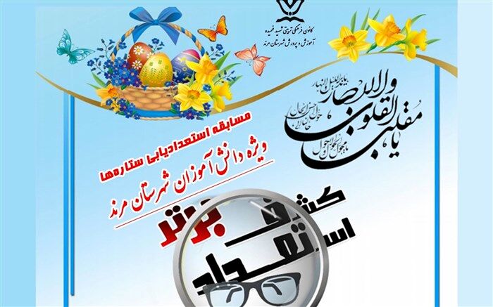 مسابقه استعدادیابی ستاره‌ها ویژه دانش آموزان مرند برگزار می شود