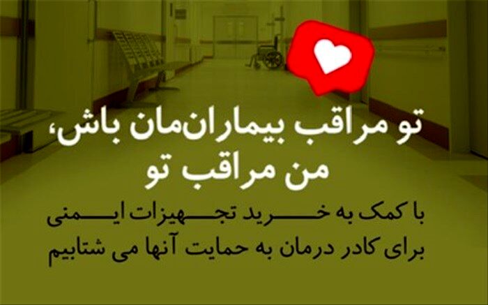 تو مراقب بیماران‌مان باش، من مراقب تو