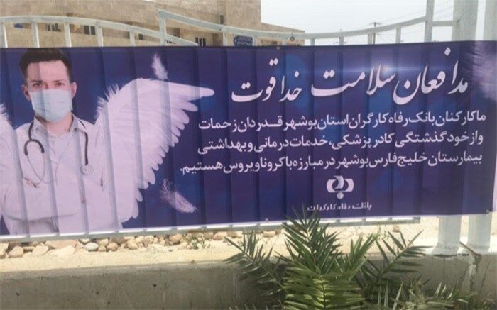 تشکر از پرسنل بیمارستان شهدای خلیج فارس بوشهر