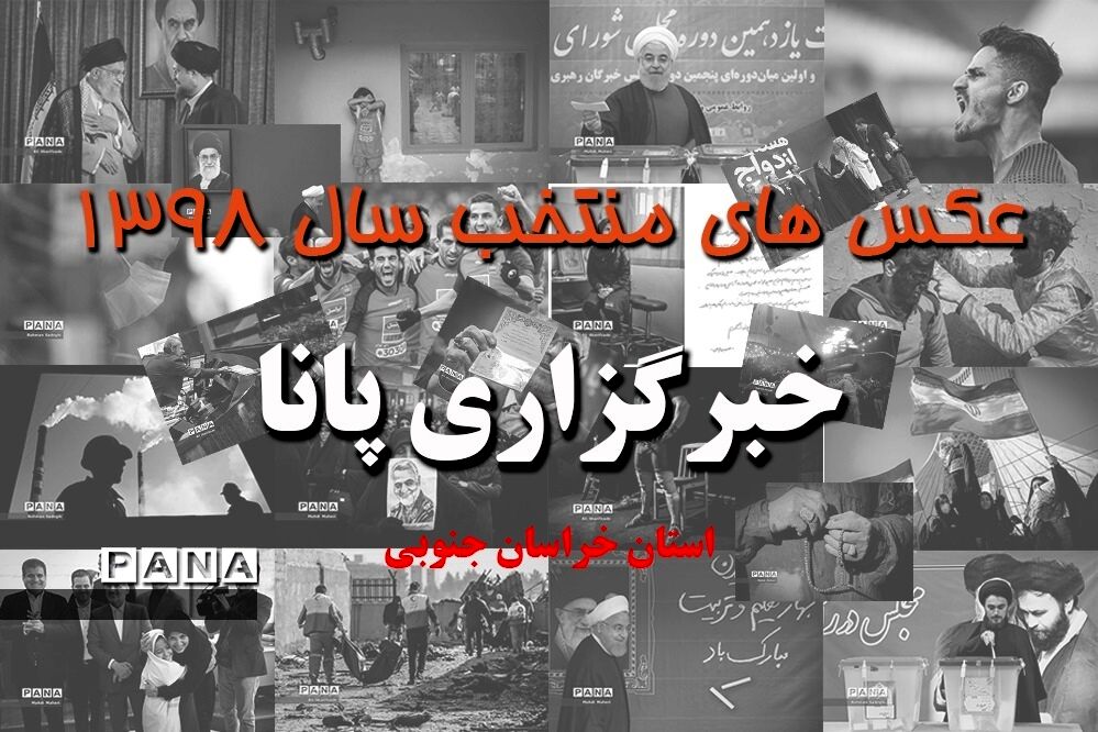 عکس‌های منتخب سال 1398 استان خراسان جنوبی