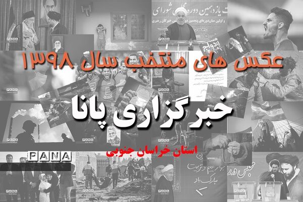 عکس‌های منتخب سال 1398 استان خراسان جنوبی