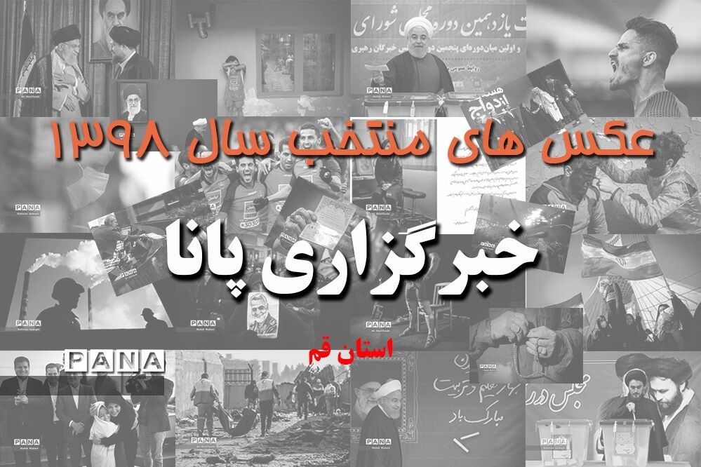 عکس‌های منتخب سال 1398 استان قم