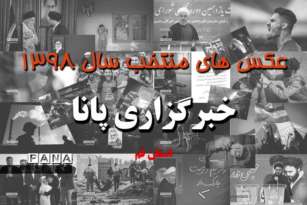 عکس‌های منتخب سال 1398 استان قم