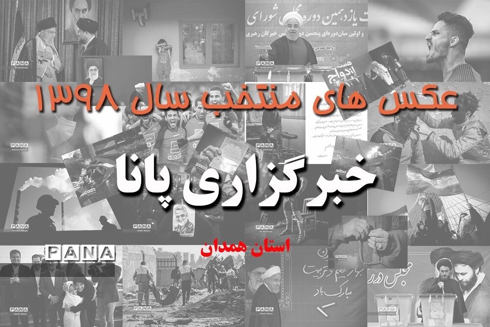 عکس‌های منتخب سال 1398 استان همدان