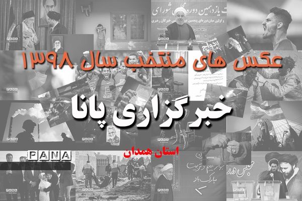 عکس‌های منتخب سال 1398 استان همدان
