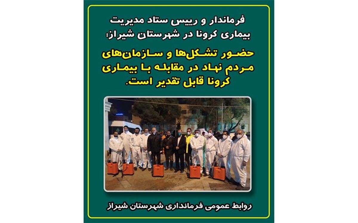 تقدیر فرماندار شیراز از حضور خودجوش سازمان‌ها و گروه‌های مردمی در مقابله با بیماری کرونا
