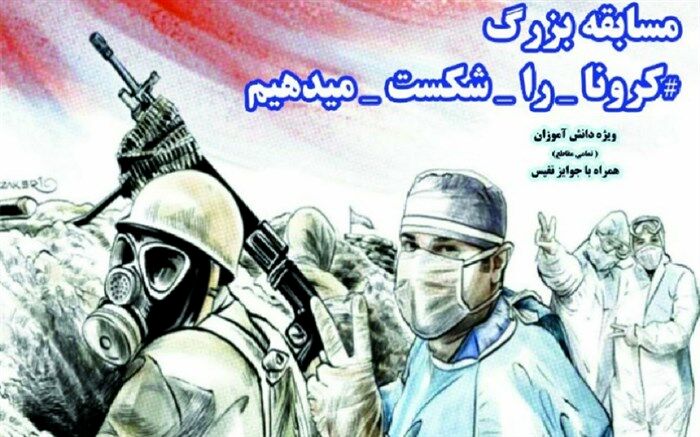 مسابقه بزرگ کرونا را شکست می دهیم در تربت حیدریه برگزار می شود