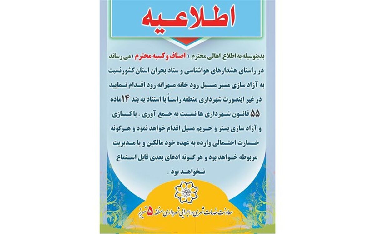 اخطاریه تخلیه مسیر مهرانه رود در تبریز
