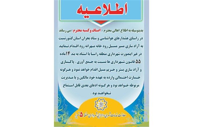 اخطاریه تخلیه مسیر مهرانه رود در تبریز