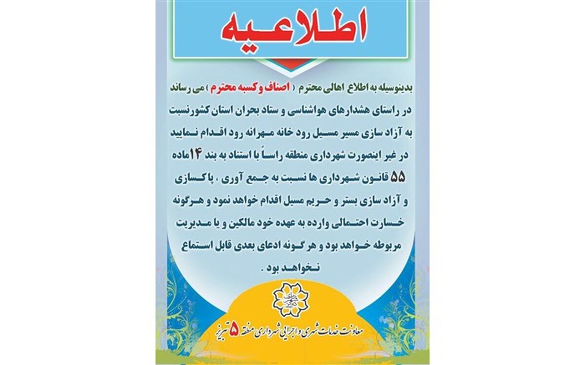 اخطاریه تخلیه مسیر مهرانه رود در تبریز