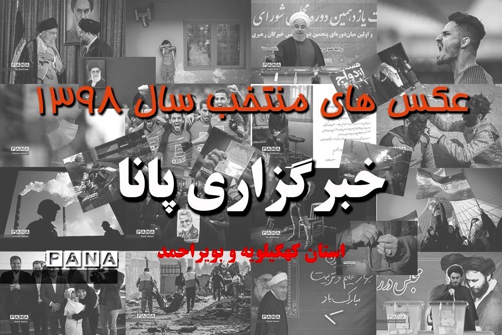 عکس‌های منتخب سال 1398 استان کهگیلویه و بویراحمد