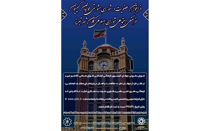 فراخوان عضویت در شورای مشورتی جوانان کلانشهر تبریز