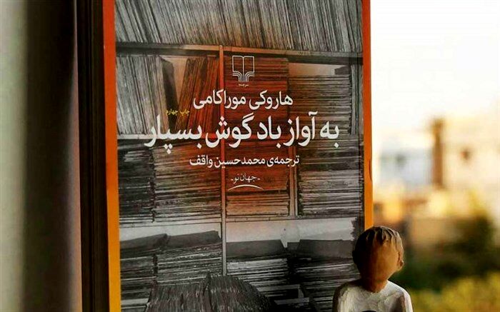 «به آواز باد گوش بسپار» کتابی برای روزهای کرونایی