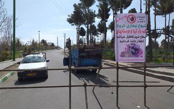 ورود به پارک ها و بوستان‌های  قرچک ممنوع شد