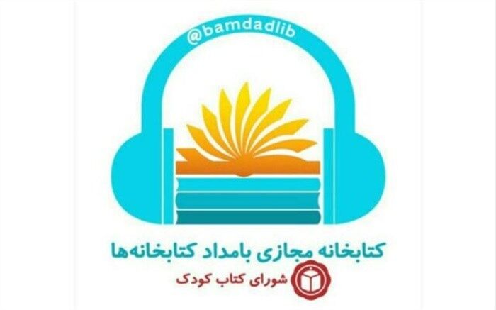 راه‌اندازی کتابخانه مجازی بامداد کتابخانه‌ها