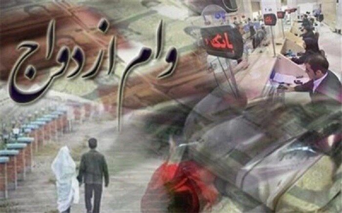 بازگشت اقساط کسر شده وام ازدواج به حساب‌ها