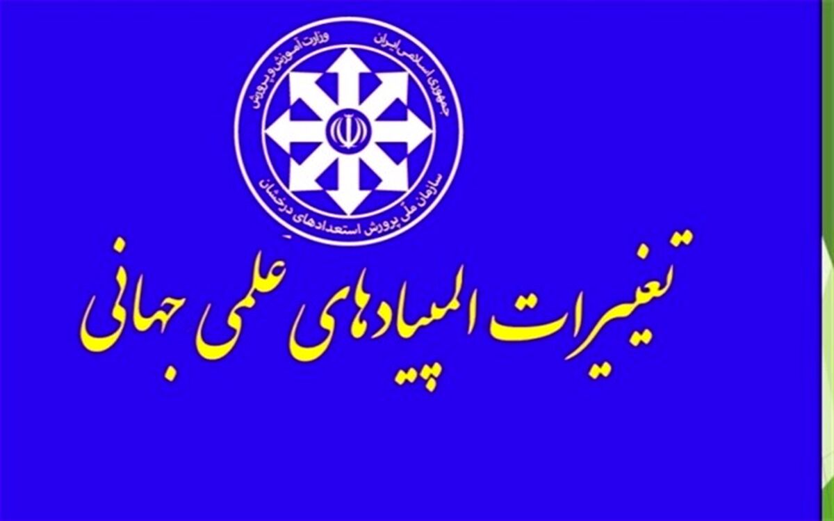 تغییرات در اعزام تیم‌ها به المپیادهای جهانی