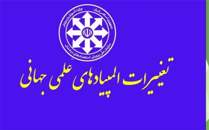 تغییرات در اعزام تیم‌ها به المپیادهای جهانی