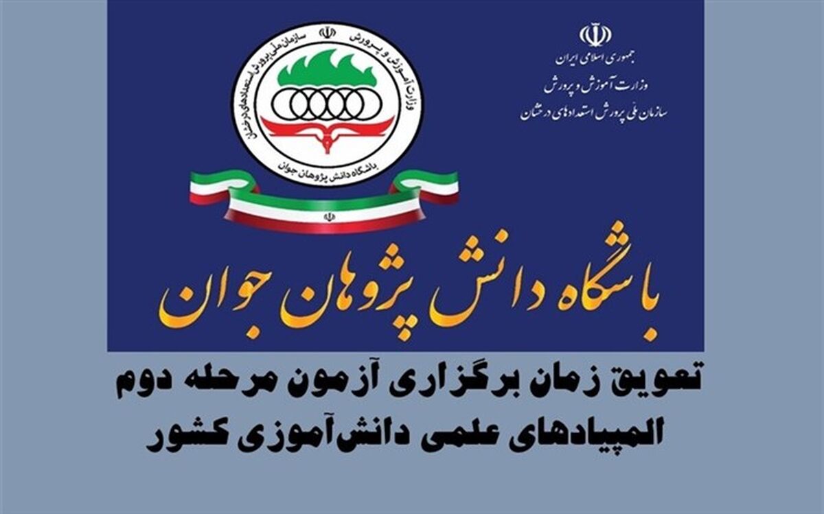 تعویق زمان برگزاری آزمون‎‌های مرحله دوم المپیادهای علمی کشور