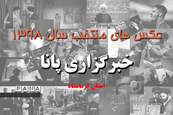 عکس‌های منتخب سال 1398 استان کرمانشاه